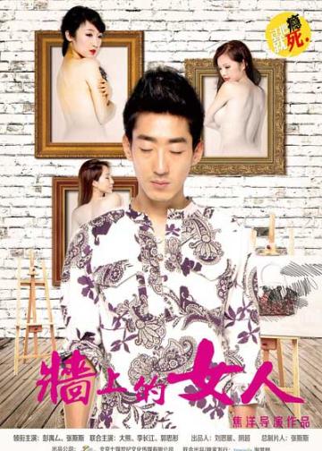 墙上的女人