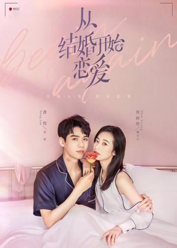 从结婚开始恋爱