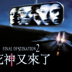 死神来了2 - wxq15Wqs3GqQBh2DMAJsgrszdJ0.jpg