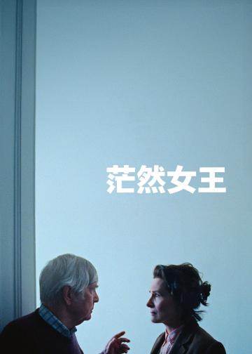 茫然女王