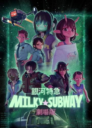 银河特急 Milky✩Subway 各站停车前往剧场