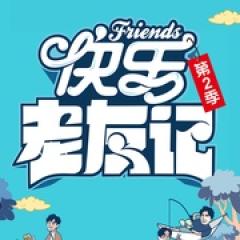 快乐老友记 第二季 - p173431591763291585.jpg