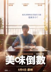 美味倒数