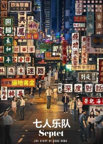 七人乐队