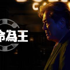 赌命为王 - zWoBmRdLCAqbPsWrPt6yINz1Ijb.jpg