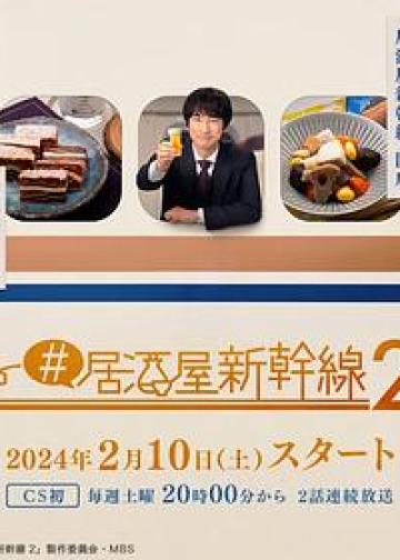 #居酒屋新干线2