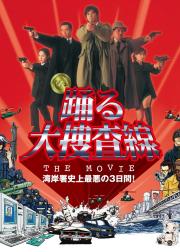 跳跃大搜查线：湾岸署史上最恶的3天