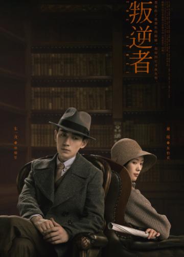 叛逆者