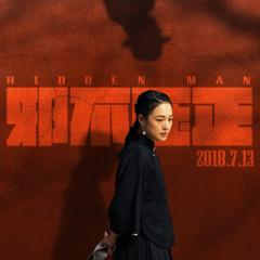 邪不压正 - rE9ZWiqG1Z5Kv5N1CxloHE86JGx.jpg