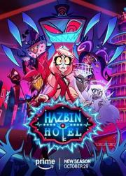 地狱客栈 第二季