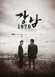 江南1970