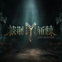 披荆斩棘 第三季 - ySzItvbTqSJ3feKiueMFwAlH17y.jpg