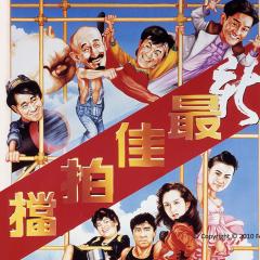 新最佳拍档 - jUMzrIvQ9abe2oDcThXrYTtFSm3.jpg
