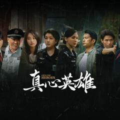 真心英雄 - aWebYIcHMv0Z4X3hb6cgtpbEmy7.jpg
