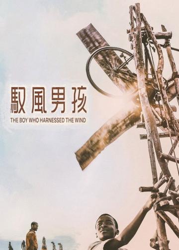 驭风男孩